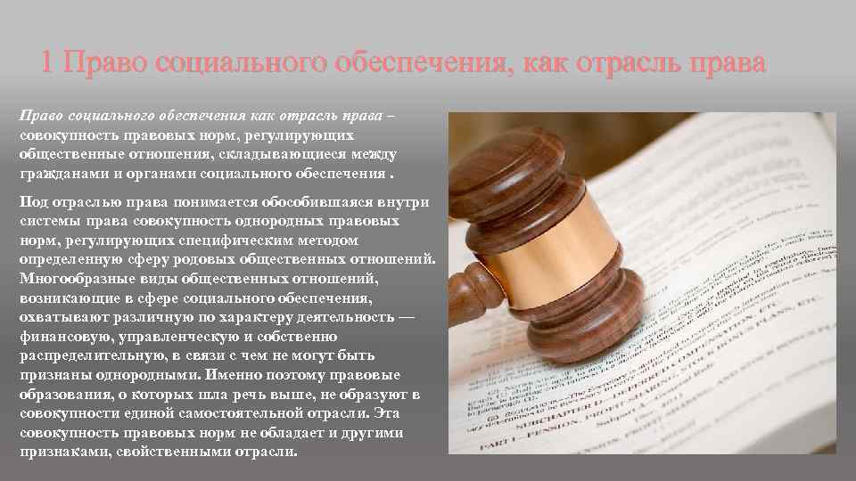 1 Право социального обеспечения, как отрасль права Право социального обеспечения как отрасль права –