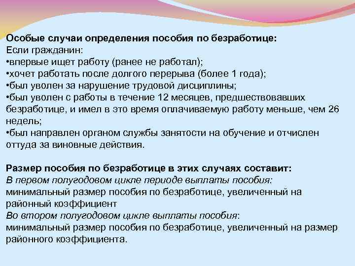 Особые случаи определения пособия по безработице: Если гражданин: • впервые ищет работу (ранее не