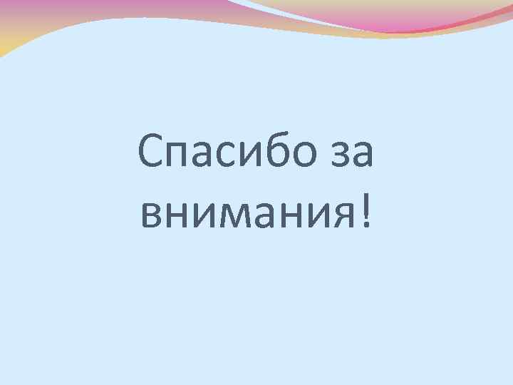 Спасибо за внимания! 