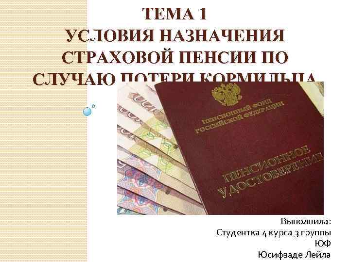 Подтверждения стажа для назначения страховой пенсии. Условия назначения страховой пенсии. Удержания из страховой пенсии. Условия назначения страховой пенсии по случаю потери кормильца. Схема удержания из страховой пенсии.