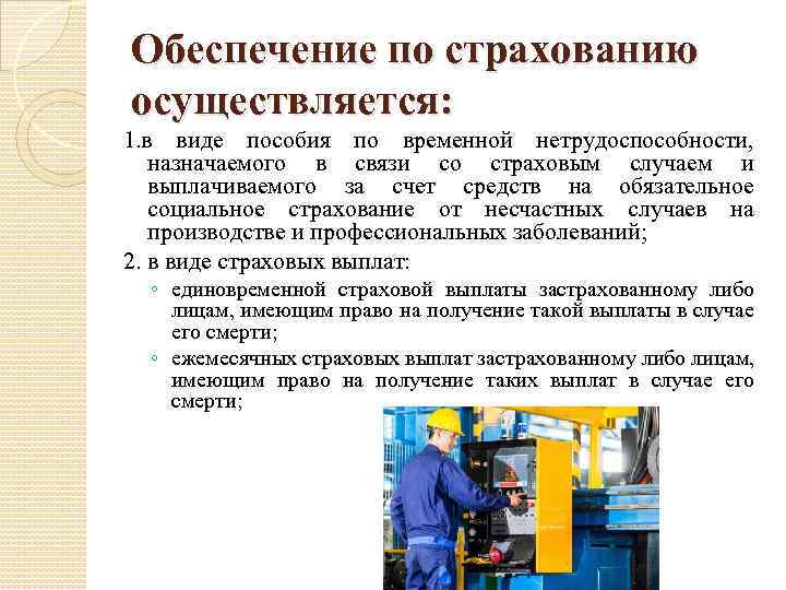 Обеспечение по страхованию осуществляется: 1. в виде пособия по временной нетрудоспособности, назначаемого в связи