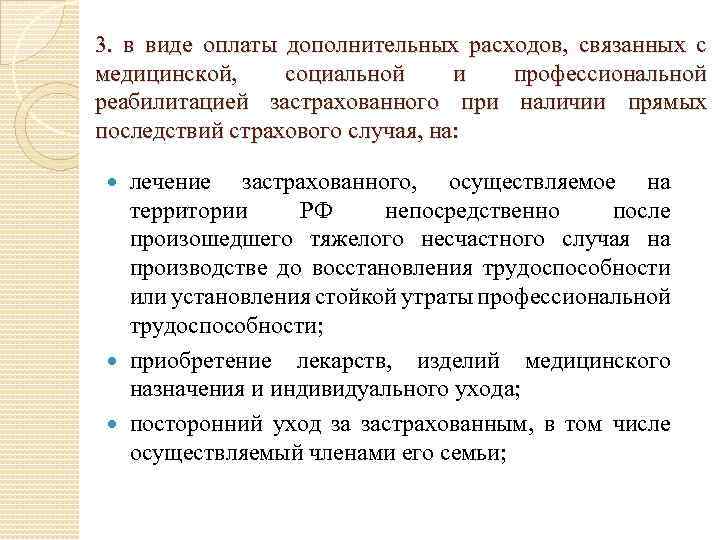 3. в виде оплаты дополнительных расходов, связанных с медицинской, социальной и профессиональной реабилитацией застрахованного