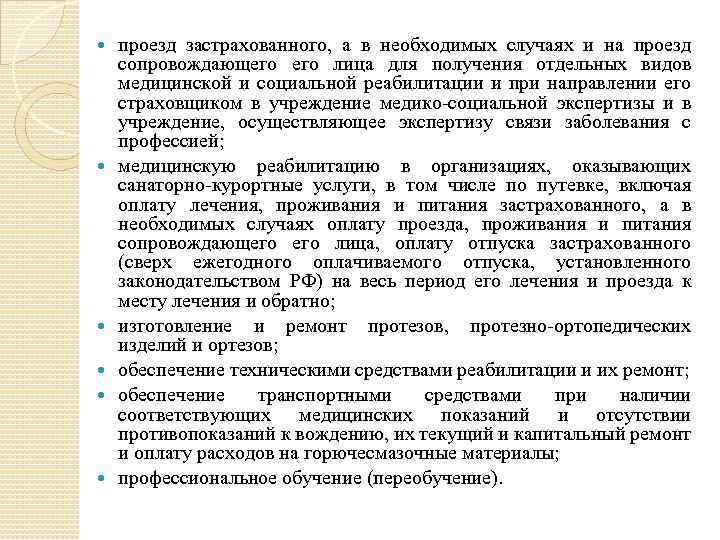  проезд застрахованного, а в необходимых случаях и на проезд сопровождающего лица для получения