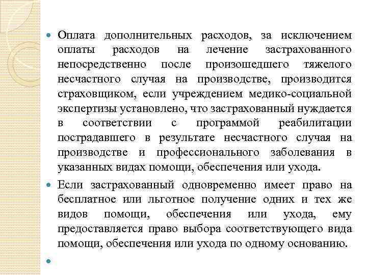 Оплата дополнительных расходов, за исключением оплаты расходов на лечение застрахованного непосредственно после произошедшего тяжелого