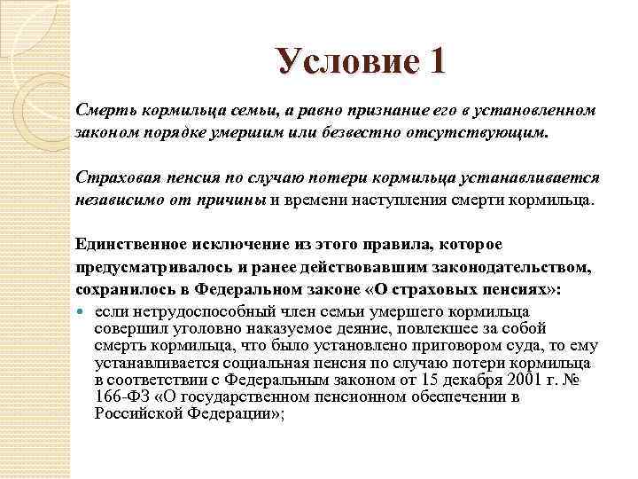 Условия назначения пенсии по случаю потери кормильца