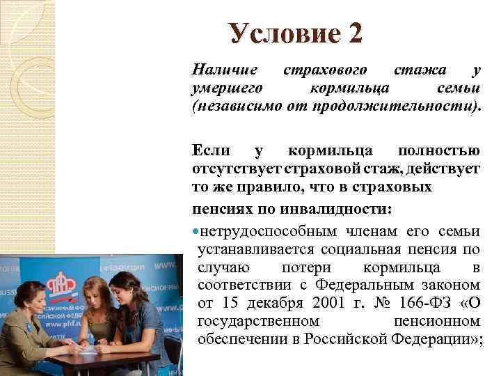 Условие 2 Наличие страхового стажа у умершего кормильца семьи (независимо от продолжительности). Если у