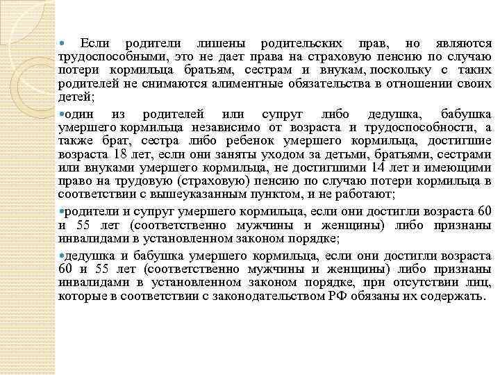 Имеет ли право бабушку. Пенсия по утрате кормильца, если он лишен родительских прав. Права мамы ребенка по потере кормильца. Пенсия на детей ,лишенной родительских прав. Пенсия детей лишенных родительских прав.