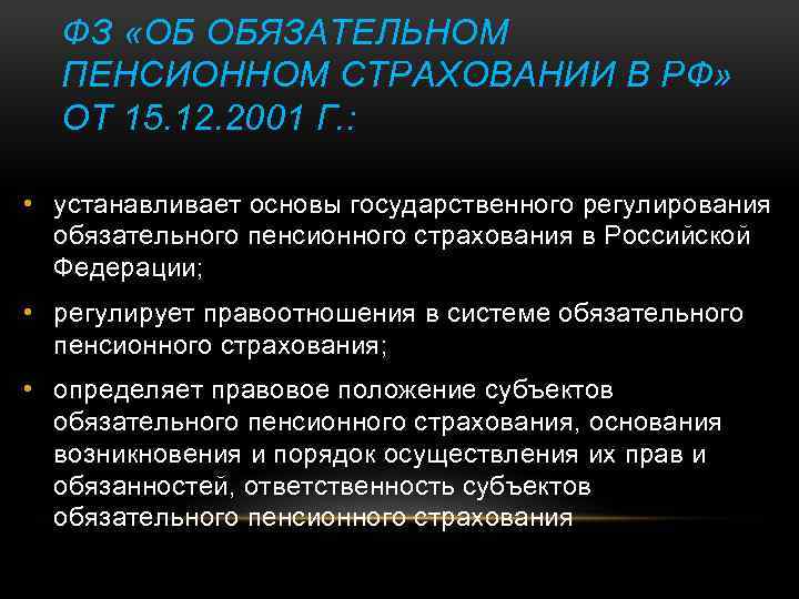 ФЗ «ОБ ОБЯЗАТЕЛЬНОМ ПЕНСИОННОМ СТРАХОВАНИИ В РФ» ОТ 15. 12. 2001 Г. : •