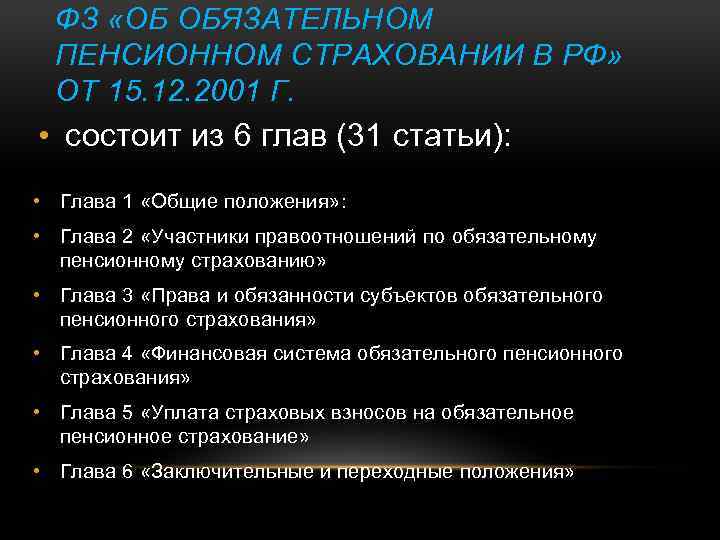 ФЗ «ОБ ОБЯЗАТЕЛЬНОМ ПЕНСИОННОМ СТРАХОВАНИИ В РФ» ОТ 15. 12. 2001 Г. • состоит