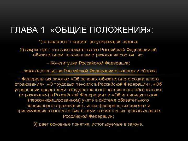 ГЛАВА 1 «ОБЩИЕ ПОЛОЖЕНИЯ» : 1) определяет предмет регулирования закона; 2) закрепляет, что законодательство