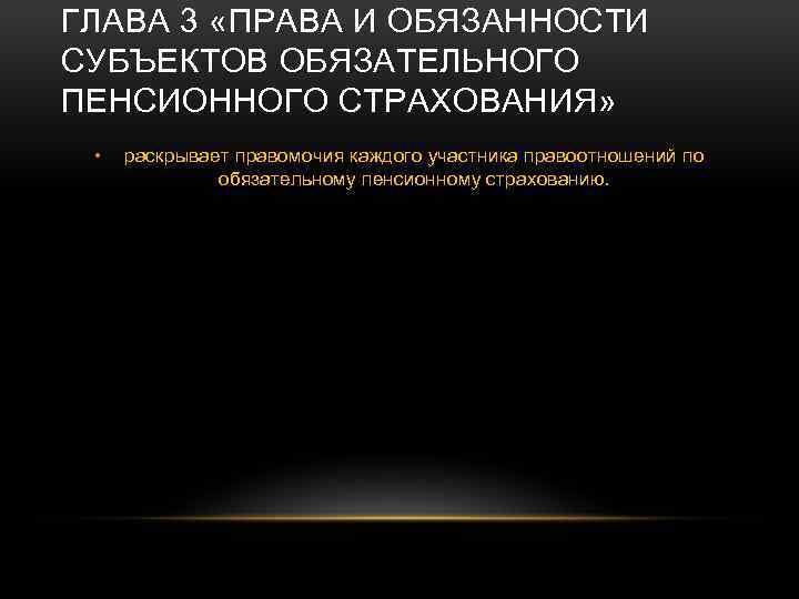 ГЛАВА 3 «ПРАВА И ОБЯЗАННОСТИ СУБЪЕКТОВ ОБЯЗАТЕЛЬНОГО ПЕНСИОННОГО СТРАХОВАНИЯ» • раскрывает правомочия каждого участника