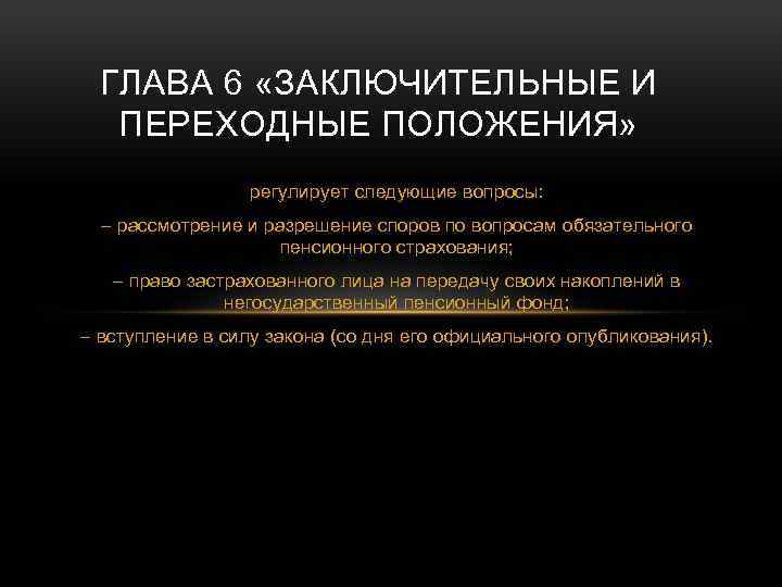 ГЛАВА 6 «ЗАКЛЮЧИТЕЛЬНЫЕ И ПЕРЕХОДНЫЕ ПОЛОЖЕНИЯ» регулирует следующие вопросы: – рассмотрение и разрешение споров