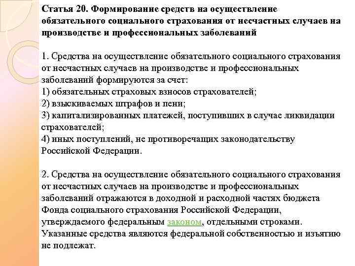 Статья 20. Формирование средств на осуществление обязательного социального страхования от несчастных случаев на производстве