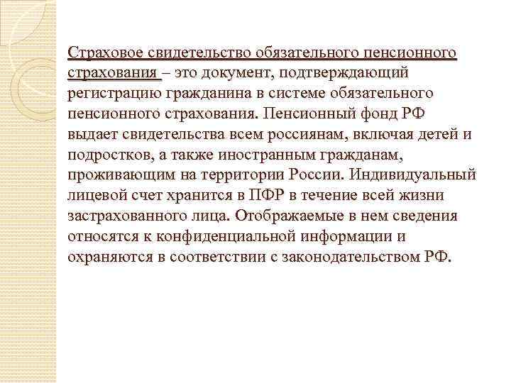 Страховое свидетельство обязательного пенсионного страхования – это документ, подтверждающий регистрацию гражданина в системе обязательного