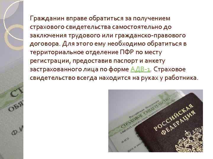Гражданин вправе обратиться за получением страхового свидетельства самостоятельно до заключения трудового или гражданско-правового договора.