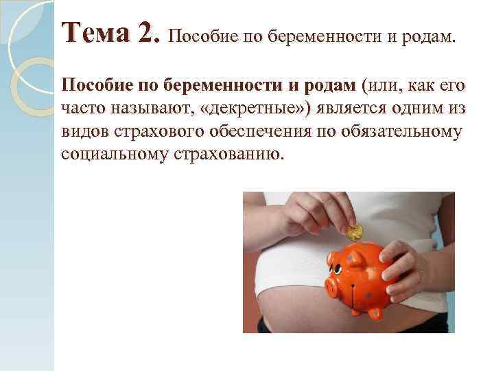 Тема 2. Пособие по беременности и родам (или, как его часто называют, «декретные» )