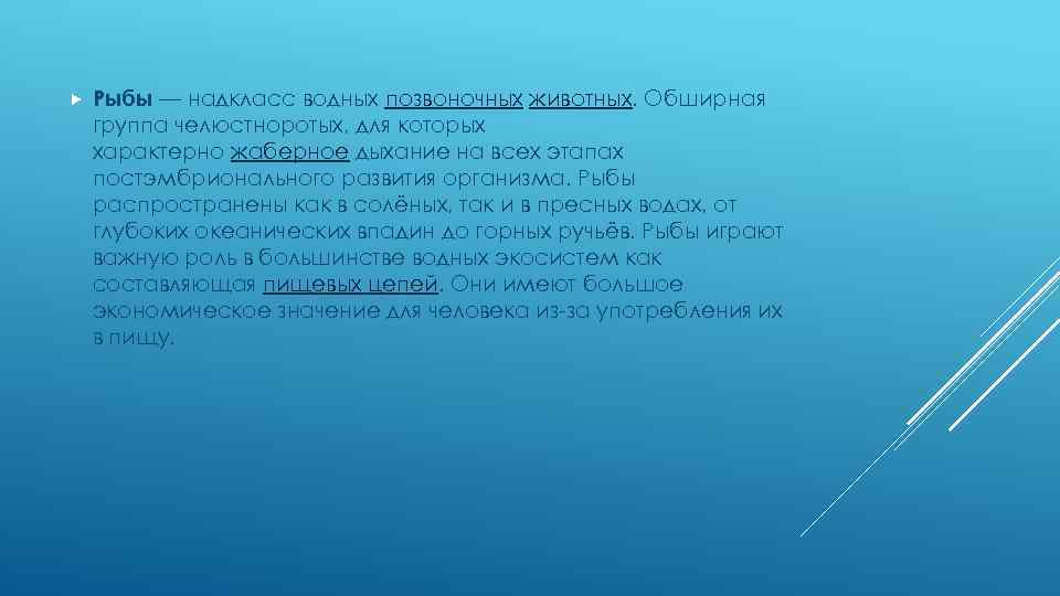  Рыбы — надкласс водных позвоночных животных. Обширная группа челюстноротых, для которых характерно жаберное