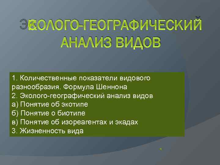 ЭКОЛОГО-ГЕОГРАФИЧЕСКИЙ АНАЛИЗ ВИДОВ 1. Количественные показатели видового разнообразия. Формула Шеннона 2. Эколого-географический анализ видов