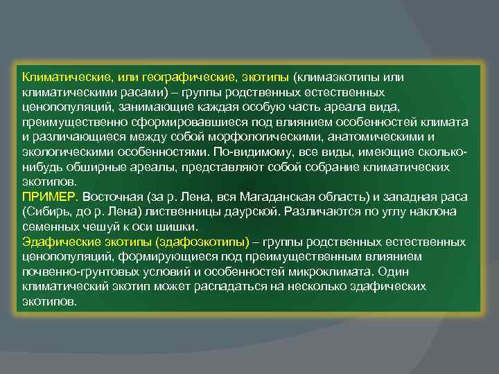 Климатические, или географические, экотипы (климаэкотипы или климатическими расами) – группы родственных естественных ценопопуляций, занимающие