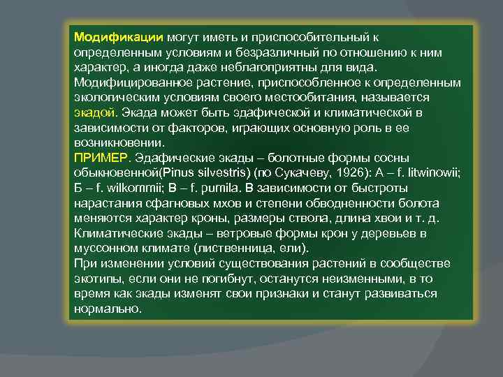 Модификации могут иметь и приспособительный к определенным условиям и безразличный по отношению к ним