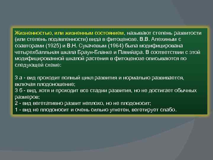 Шкала брауна. Степень развитости вида в фитоценозе называется. Географический анализ. Жизненность фитоценоза. Полная жизненность растений.