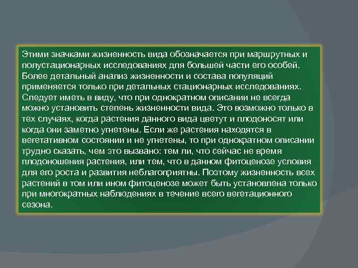 Этими значками жизненность вида обозначается при маршрутных и полустационарных исследованиях для большей части его