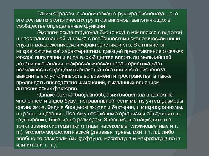 Таким образом, экологическая структура биоценоза – это его состав из экологических групп организмов, выполняющих
