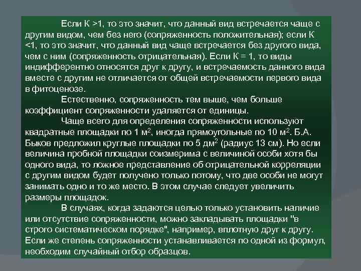 Если К >1, то это значит, что данный вид встречается чаще с другим видом,