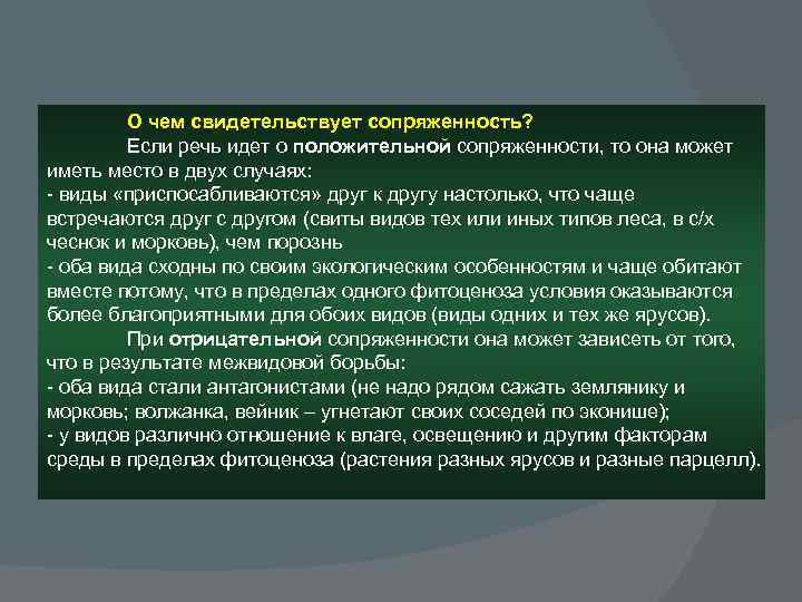 О чем свидетельствует сопряженность? Если речь идет о положительной сопряженности, то она может иметь