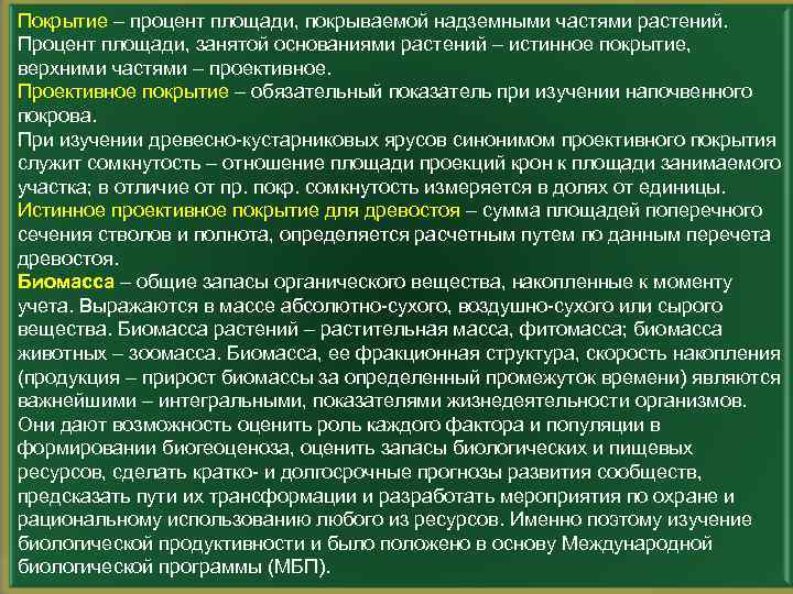 Покрытие – процент площади, покрываемой надземными частями растений. Процент площади, занятой основаниями растений –