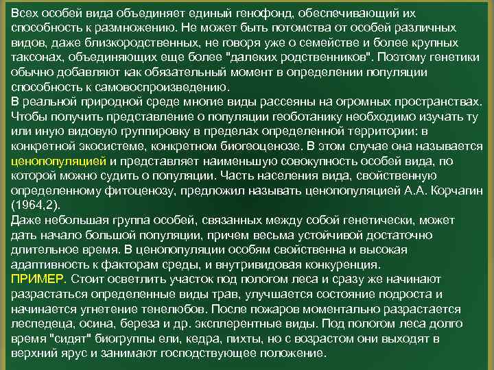 Всех особей вида объединяет единый генофонд, обеспечивающий их способность к размножению. Не может быть