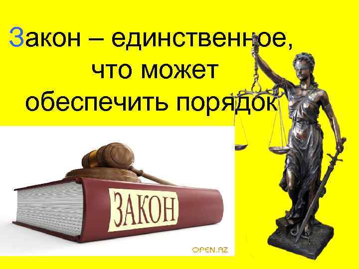Закон – единственное, что может обеспечить порядок 