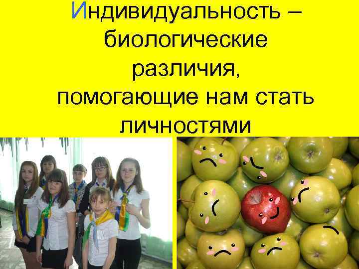 Индивидуальность – биологические различия, помогающие нам стать личностями 