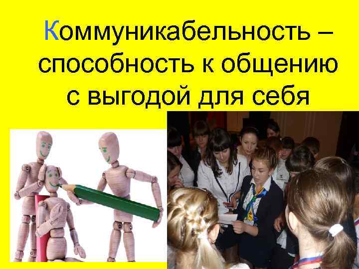 Коммуникабельность – способность к общению с выгодой для себя 