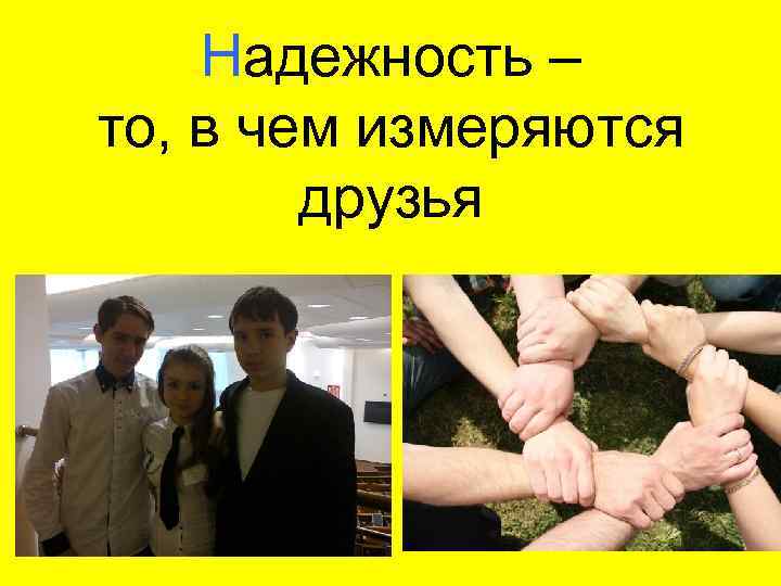 Надежность – то, в чем измеряются друзья 