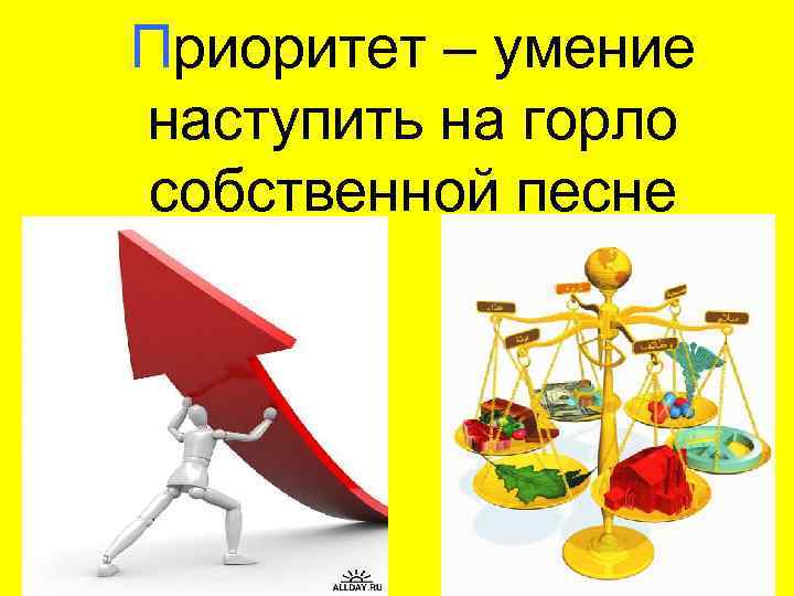 Приоритет – умение наступить на горло собственной песне 