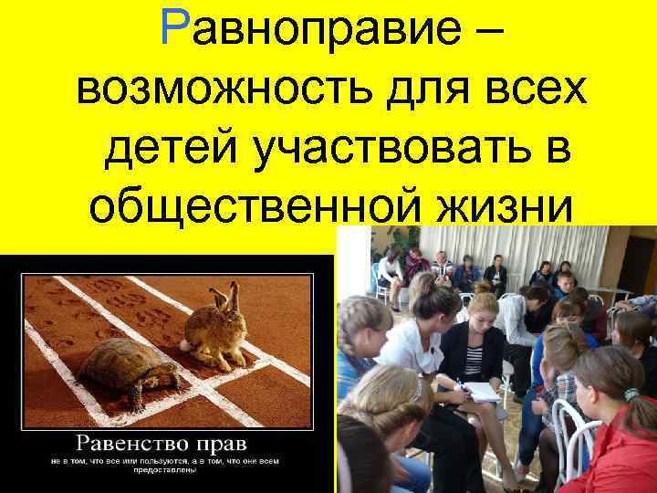 Равноправие – возможность для всех детей участвовать в общественной жизни 
