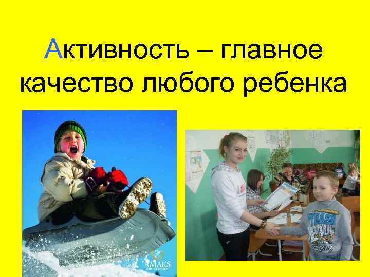 Активность – главное качество любого ребенка 