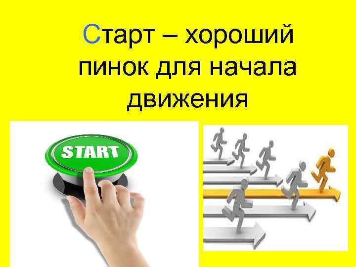 Старт – хороший пинок для начала движения 