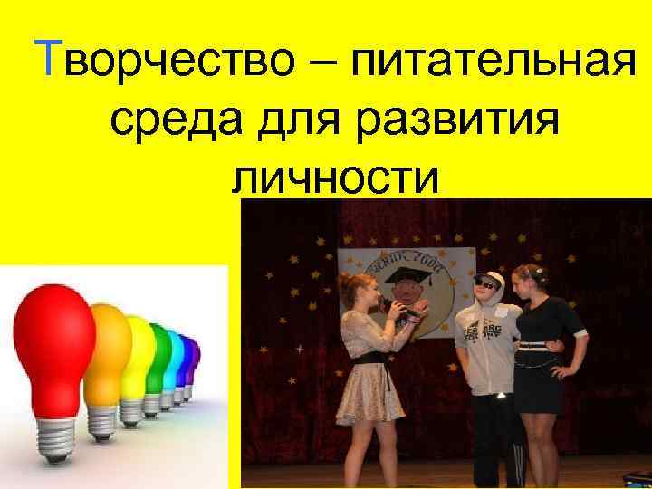 Творчество – питательная среда для развития личности 