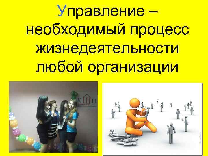 Управление – необходимый процесс жизнедеятельности любой организации 