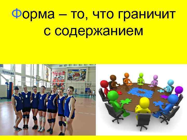 Форма – то, что граничит с содержанием 