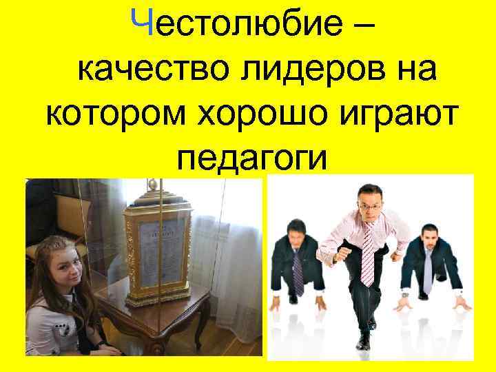 Честолюбие – качество лидеров на котором хорошо играют педагоги 
