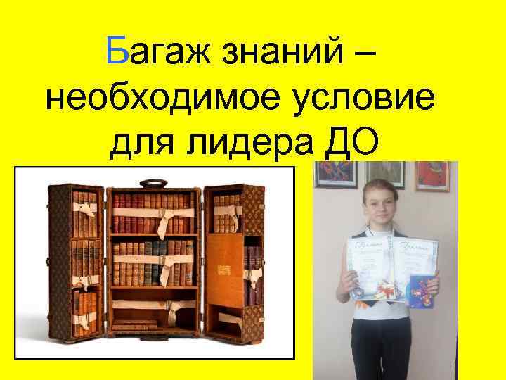 Багаж знаний – необходимое условие для лидера ДО 