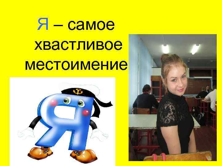 Я – самое хвастливое местоимение 