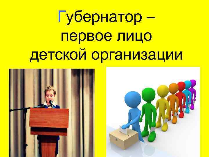Губернатор – первое лицо детской организации 