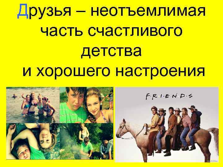 Друзья – неотъемлимая часть счастливого детства и хорошего настроения 