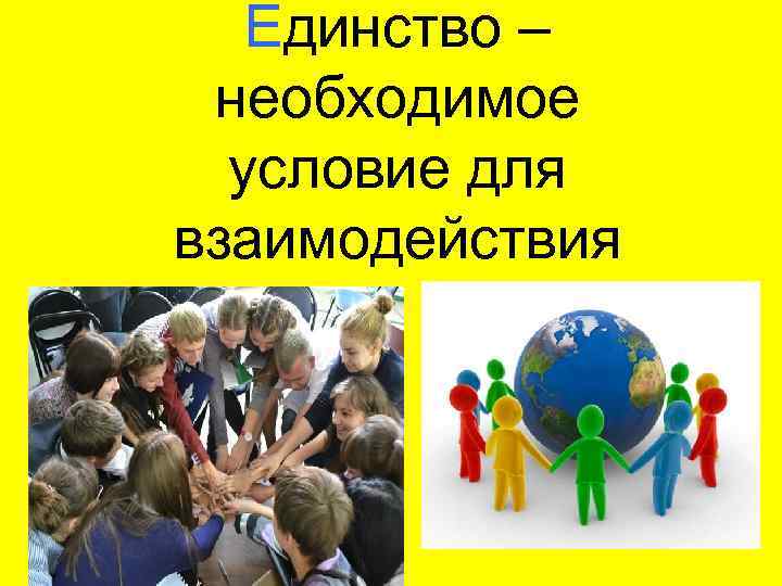 Единство – необходимое условие для взаимодействия 