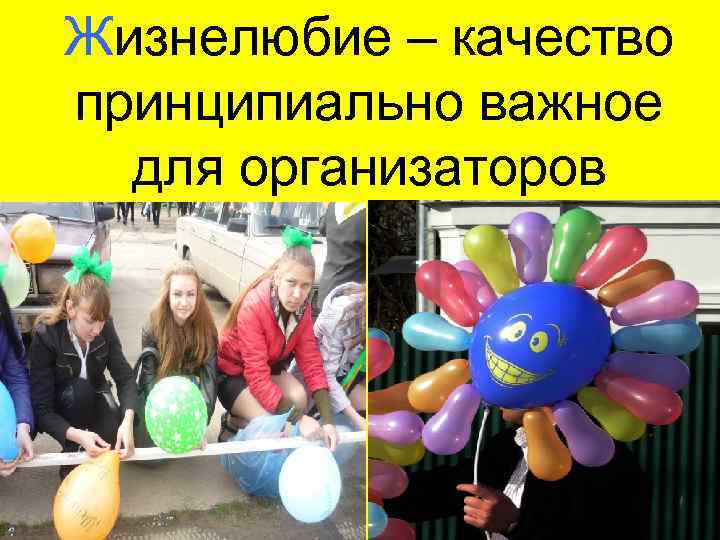 Жизнелюбие – качество принципиально важное для организаторов 