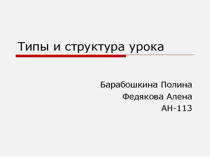 Типы и структура урока Барабошкина Полина Федякова Алена АН-113 